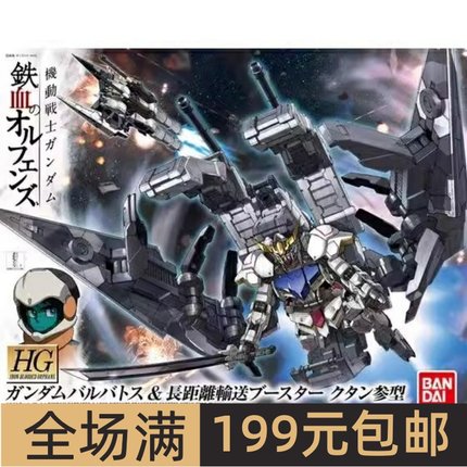 特价 万代 HG 007 1/144 铁血 巴巴托斯 长距离输送推进器 拼装
