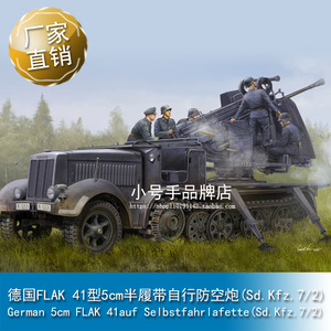 小号手1/35FLAK 41型5cm半履带自行防空炮(Sd.Kfz.7/2) 09513