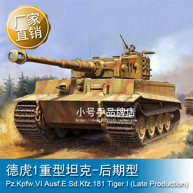 小号手 1/16 德虎1重型坦克-后期型 00945