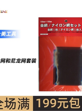 FUJIMI 模型改造材料 钢丝网和尼龙网套装 11667