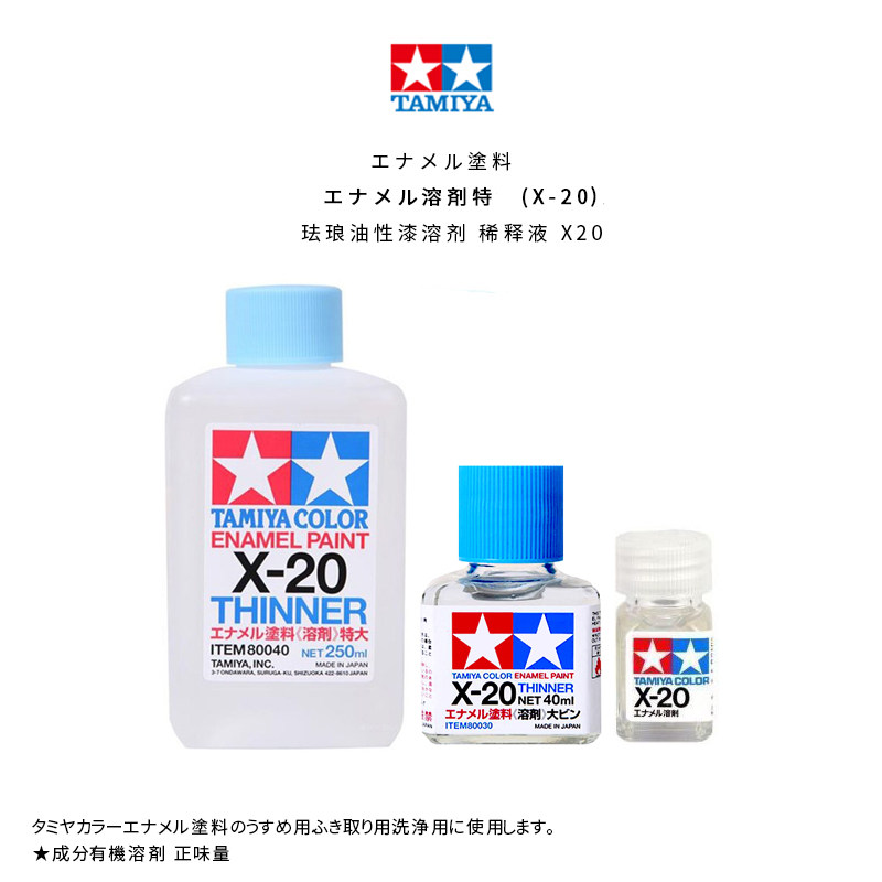 包邮 田宫 X20 油性珐琅 渗线液 稀释溶剂 80020/80030/80040