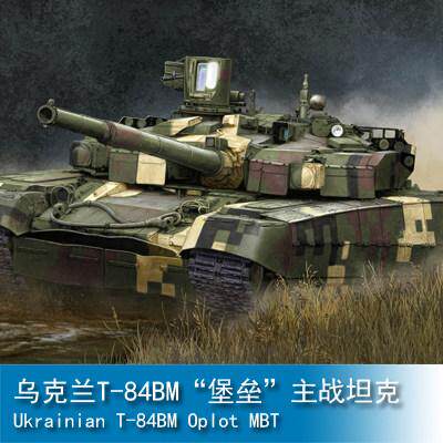 小号手1/35 乌克兰T-84BM“堡垒”主战坦克 09512