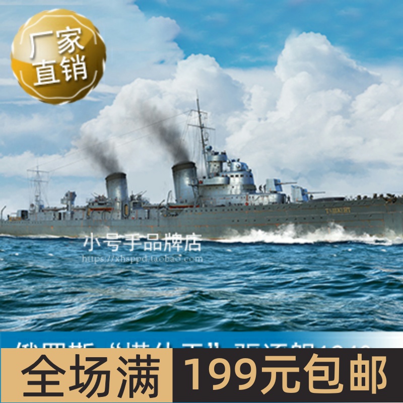 小号手1/350俄罗斯“塔什干”