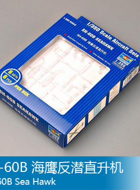 小号手 1/350 SH-60B 反潜直升机 06240