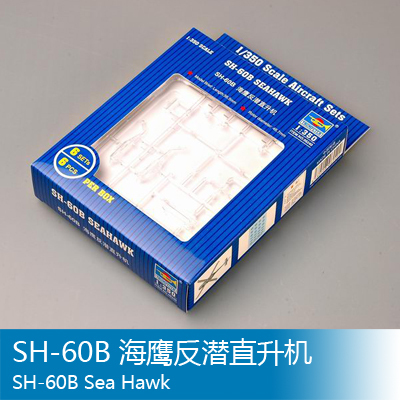 小号手 1/350 SH-60B 反潜直升机 06240
