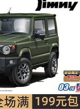 青岛社1/24 车模免胶免色 SUZUKI JB64 Jimny 2018 雨林绿 06595