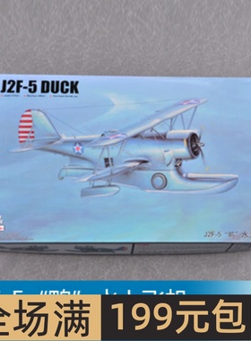小号手 1/48 J2F-5“鸭”水上飞机 64805