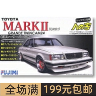 拼装 车模 GX61 富士美 Twincam MarkII 03764