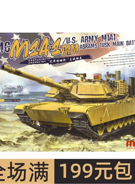 MENG1/35美海军陆战队M1A1 AIM艾布拉姆斯主战坦克 TS032