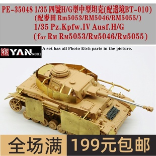 G型坦克蚀刻片 35四号H 配麦RM5046 PE35048 彦魔坊