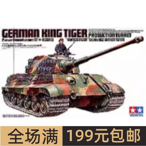 田宫拼装战车模型1/35虎王重型