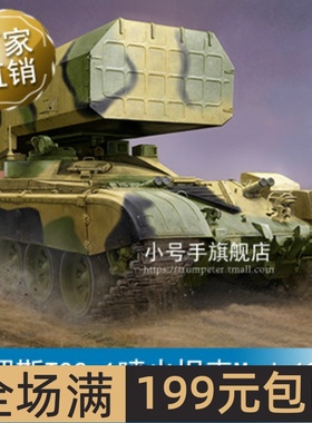 小号手 1/35 俄罗斯TOS-1喷火坦克Mod.1989  09560