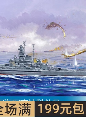 小号手 1/700 美国海军南达科他号BB-57战列舰 05760