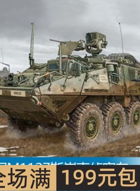 小号手 1/35 美军M1127斯崔克侦察车 00395