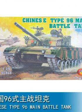 小号手三角号手 1/35 中国96式主战坦克 00344
