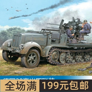Sd.Kfz.7 半履带自行高炮01523 3520毫米四联装 小号手1
