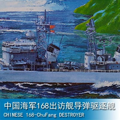 三角小号手 1/350中国海军168出访舰导弹驱逐舰 04506_虎窝淘