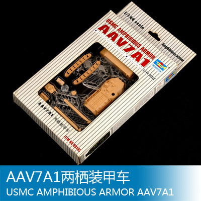 小号手 1/144 AAV7A1两栖装甲车 00105
