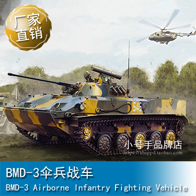 小号手 1/35 BMD-3伞兵战车 09556