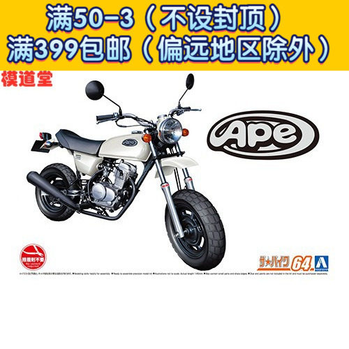 青岛社 1/12 摩托 拼装模型 Honda AC16 Ape `06 06294属于什么档次？