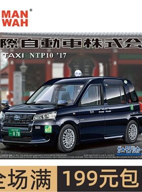 青岛社模型 1/24 丰田 JPN出租车 国际自动车 05716