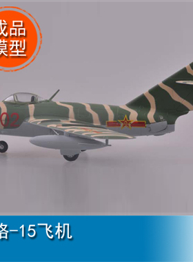 小号手 1/72 米格-15飞机 37133