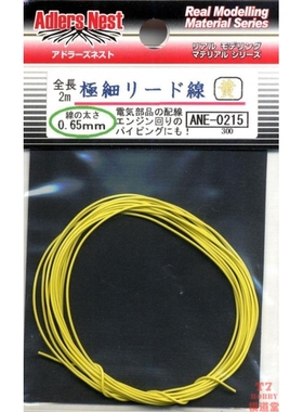 Adlers Nest模型改造件 极细0.65mm电线 2米长 黄色 ANE-0215