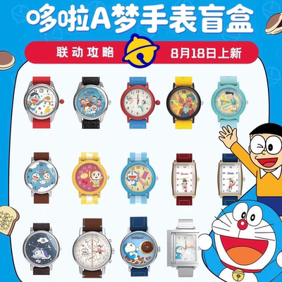麦和正版哆啦A梦手表盲盒联名周边儿童男生腕表女生生日七夕礼物