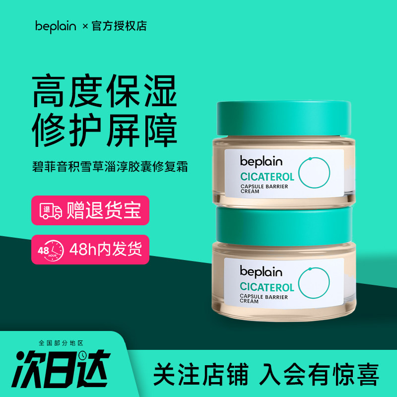 韩国beplain碧菲音积雪草淄醇胶囊面霜高保湿补水滋润舒缓修护霜,美容护肤/美体/精油,乳液/面霜,淘宝优惠券,粉丝福利购,淘宝优惠卷