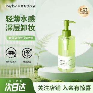 韩国beplain碧菲音绿豆卸妆油女清爽清洁温和卸妆乳敏肌洁颜油