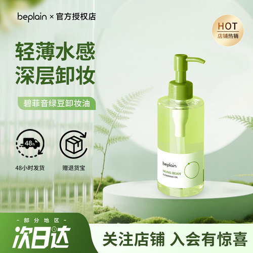韩国beplain碧菲音绿豆卸妆油女清爽清洁温和卸妆乳敏肌洁颜油