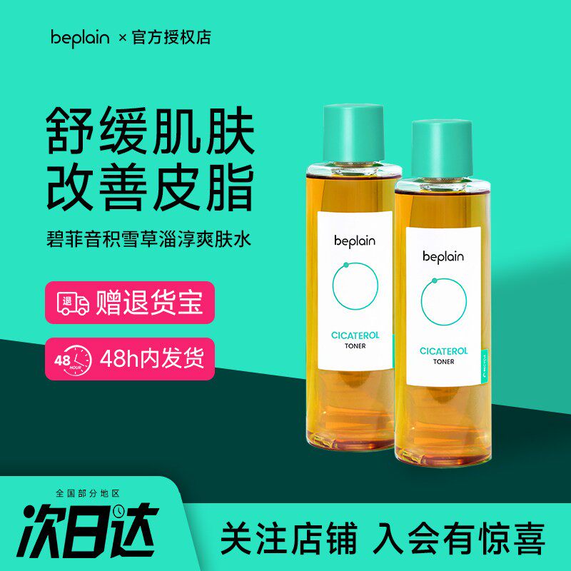 韩国beplain碧菲音积雪草淄醇爽肤水舒缓补水保湿收缩毛孔护肤水