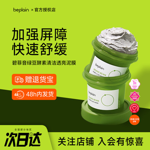 下单立减15元韩国碧菲音绿豆泥膜