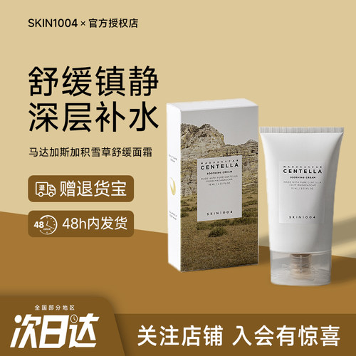 韩国skin1004理肤天使积雪草舒缓面霜修护舒缓镇定保湿滋润肌肤