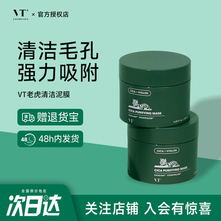 韩国VT老虎清洁泥膜涂抹面膜积雪草舒缓补水保湿控油细腻肌肤