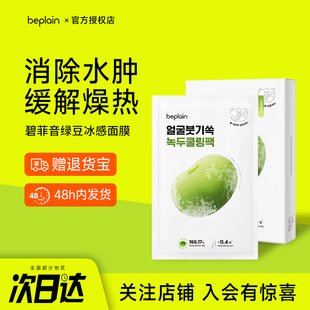 韩国beplain碧菲音绿豆冰感面膜补水晨间消水肿紧致清爽收毛孔