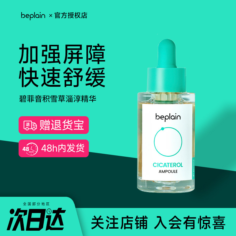 韩国beplain碧菲音淄醇积雪草精华液敏感肌舒缓修护保湿液安瓶,美容护肤/美体/精油,液态精华,淘宝优惠券,粉丝福利购,淘宝优惠卷