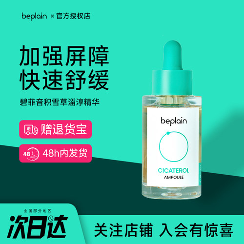 积雪草淄醇精华液保湿舒缓修护