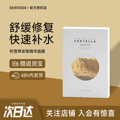 skin1004马达加斯加积雪草面膜