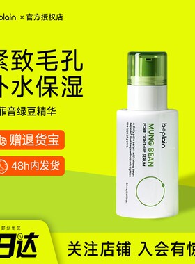 韩国beplain碧菲音绿豆精华液毛孔紧致保湿敏感肌安瓶正品官方