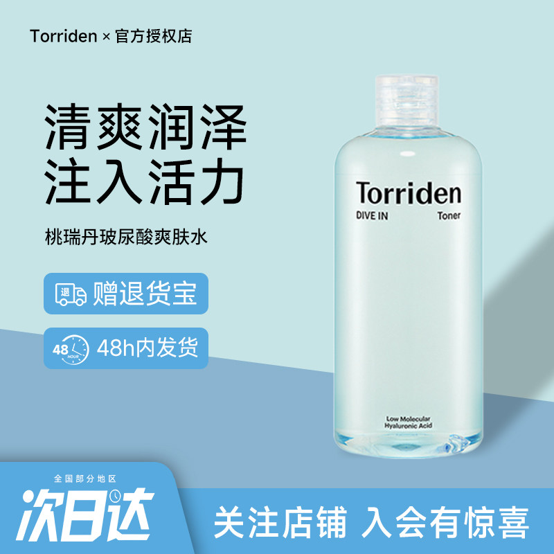 torriden桃瑞丹玻尿酸爽肤水