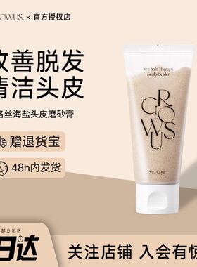 韩国Growus戈洛丝海盐头皮磨砂膏蓬松控油去屑止痒去角质清洁头皮
