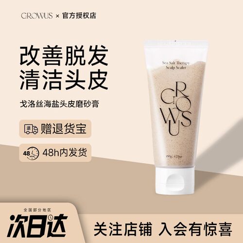 韩国Growus戈洛丝海盐头皮磨砂膏蓬松控油去屑止痒去角质清洁头皮