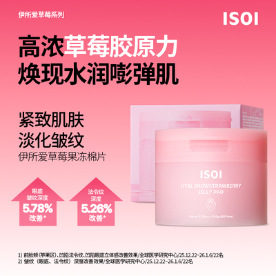 韩国ISOI伊所爱草莓果冻棉片补水保湿改善皱纹紧致肌肤温和无刺激