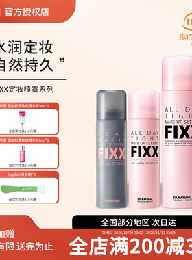 韩国sonatural fixx定妆喷雾持久控油防水防汗不脱妆喷雾细腻