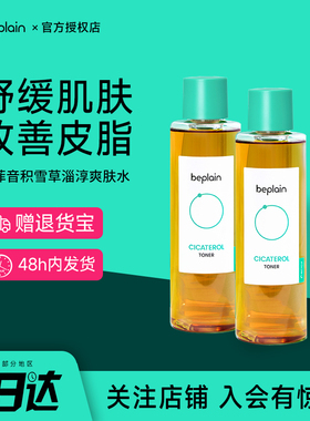 韩国beplain碧菲音积雪草淄醇爽肤水舒缓补水保湿收缩毛孔护肤水