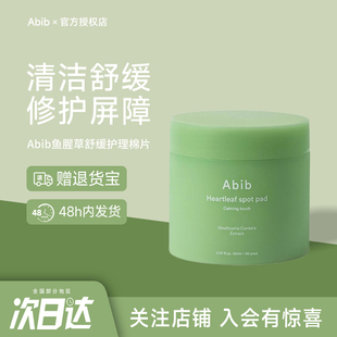 韩国abib阿彼芙鱼腥草舒缓精华贴补水保湿清洁修护水油平衡棉片