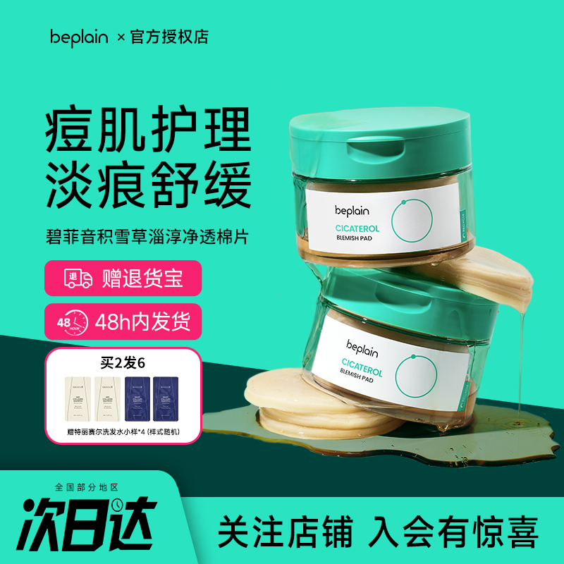 韩国beplain积雪草淄醇棉片烟酰胺净透舒缓退红敏肌痘肌