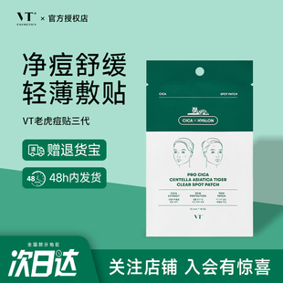 韩国VT隐形痘痘贴老虎CICA修护镇静青春痘去粉刺隐形痘印痘贴超薄