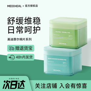 韩国mediheal美迪惠尔湿敷棉片补水保湿修护舒缓泛红正品